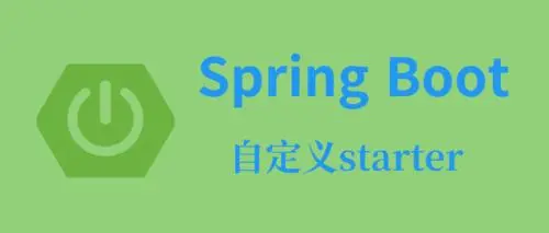 练习springboot自定义starter