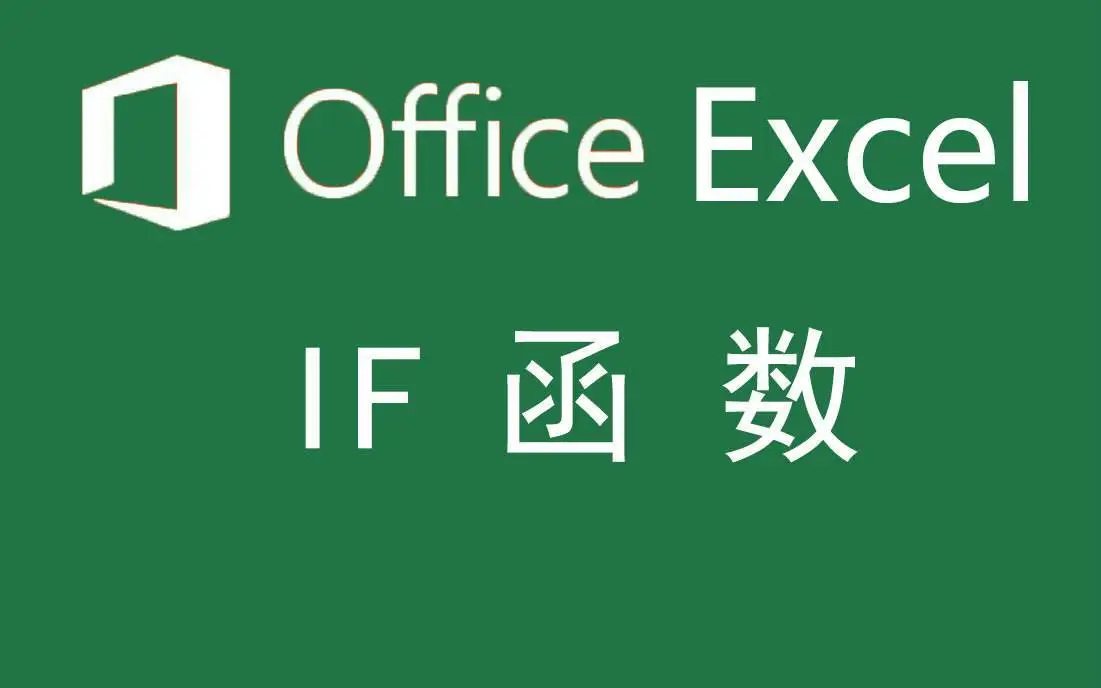 Excel函数大全