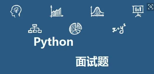 python基础面试题