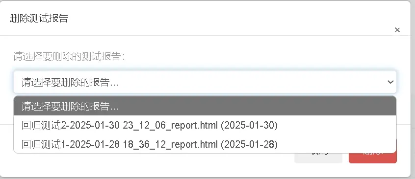 删除测试报告
